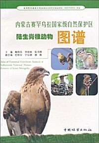 內蒙古赛罕乌拉國家級自然保護區陸生脊椎動物圖谱 (第1版, 平裝)