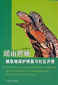 瑤山鳄蜥棲息地保護恢复與社區共管 (第1版, 平裝)