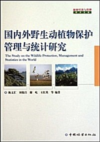 國內外野生動植物保護管理與统計硏究 (第1版, 平裝)