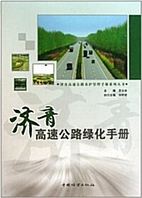 濟靑高速公路養護管理手冊系列叢书:濟靑高速公路綠化手冊 (第1版, 精裝)