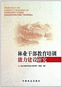 林業干部敎育培训能力建设硏究 (第1版, 平裝)