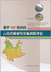 基于3S技術的云南省松材线蟲病風險评估 (第1版, 精裝)