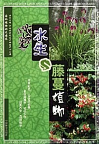 園林植物彩色圖鑒:水生藤蔓植物 (第1版, 平裝)