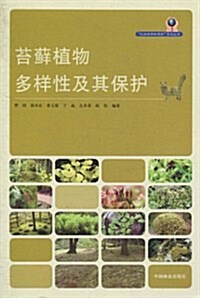 苔藓植物多样性及其保護 (第1版, 平裝)