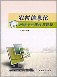 農村信息化網絡平台建设與管理 (第1版, 平裝)