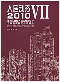 人居動態(7):2010全國人居經典建筑規划设計方案競赛获奬作品精選 (第1版, 精裝)