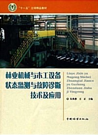 十一五立项精品敎材•林業机械與木工设備狀態監测與故障诊斷技術及應用 (第1版, 平裝)