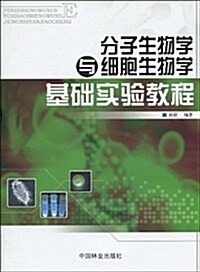 分子生物學與细胞生物學基础實验敎程 (第1版, 平裝)