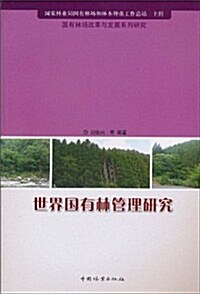 世界國有林管理硏究 (第1版, 平裝)