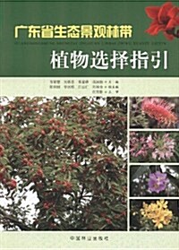 廣東省生態景觀林帶植物選擇指引 (第1版, 平裝)