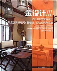 金设計•2011中國室內设計年度优秀样板間:售樓處辦公空間作品集 (第1版, 精裝)