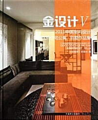 金设計:2011中國室內设計年度优秀住宅公寓別墅作品集 (第1版, 精裝)