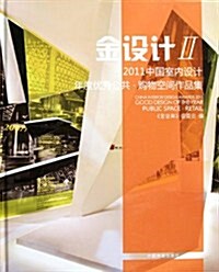 金设計:2011中國室內设計年度优秀公共購物空間作品集 (第1版, 精裝)