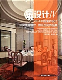 金设計:2011中國室內设計年度优秀餐饮娛樂空間作品集 (第1版, 精裝)