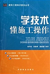 學技術懂施工操作 (第1版, 平裝)