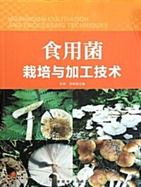 食用菌栽培與加工技術 (第1版, 平裝)