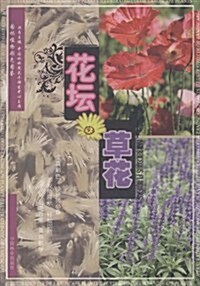 園林植物彩色圖鑒:花壇草花 (第1版, 平裝)