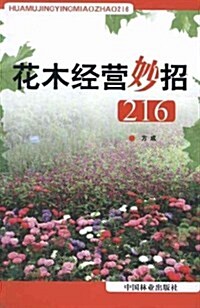 花木經營妙招216 (第1版, 平裝)