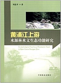 黃浦江上游水源林水文生態功能硏究 (第1版, 平裝)