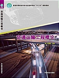 交通運输工程槪論 (第1版, 平裝)