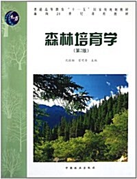 普通高等敎育十一五國家級規划敎材:森林培育學(第2版) (第2版, 平裝)
