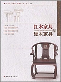 红木家具與硬木家具 (第1版, 平裝)