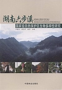 湖南六步溪國家級自然保護區生物多样性硏究 (第1版, 平裝)