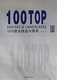 100最佳樓盤與景觀Ⅲ (第1版, 精裝)