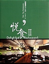悅食2:頂級餐廳设計集成 (第1版, 精裝)
