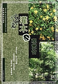 園林植物彩色圖鑒:灌木與觀赏竹 (第1版, 平裝)