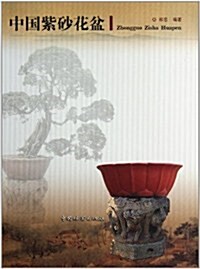 中國紫沙花盆 (第1版, 精裝)