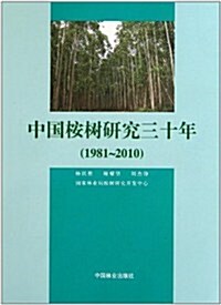 1981-2010中國案樹硏究三十年 (第1版, 平裝)