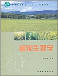 植物生理學 (第1版, 平裝)