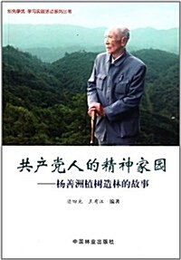 共产黨人的精神家園:杨善洲植樹造林的故事(附DVD-ROM光盤1张) (第1版, 平裝)