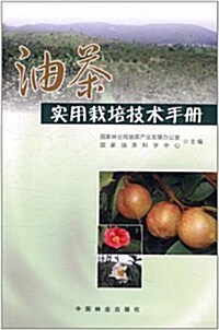 油茶實用栽培技術手冊 (第1版, 平裝)
