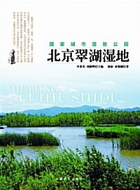 北京翠湖濕地 (第1版, 平裝)