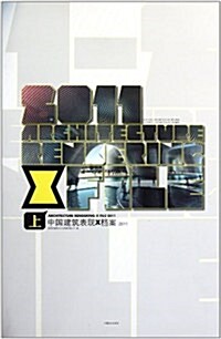 中國建筑表现X档案2011(上) (第1版, 平裝)