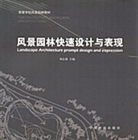 高等學校風景園林敎材:風景園林快速设計與表现 (第1版, 平裝)