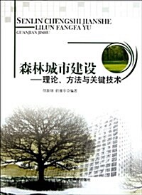 森林城市建设:理論、方法與關鍵技術 (第1版, 平裝)