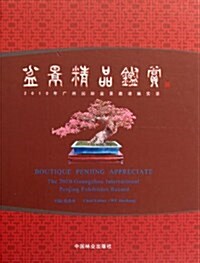 2010年廣州國際盆景邀请展實錄:盆景精品鑒赏 (第1版, 精裝)