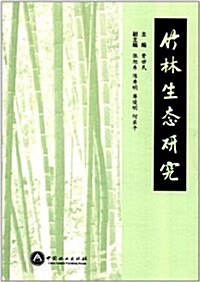 竹林生態硏究 (第1版, 平裝)