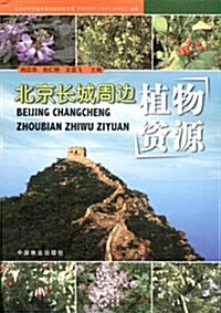 北京长城周邊植物资源 (第1版, 平裝)