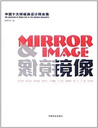 鏡像:中國十大样板房设計師合集(漢英對照) (第1版, 精裝)