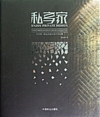 私享家:陈志斌室內设計作品集 (第1版, 精裝)