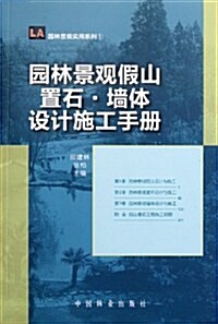 園林景觀實用系列:園林景觀假山置石墻體设計施工手冊 (第1版, 平裝)