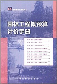 園林工程槪预算計价手冊 (第1版, 平裝)