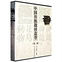 中國傳统题材造型(第3辑) (第1版, 平裝)