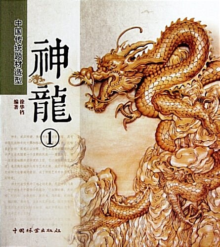 中國傳统题材造型:神龍1 (第1版, 平裝)