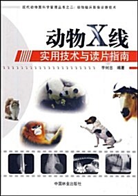 動物X线實用技術與讀片指南 (第1版, 平裝)