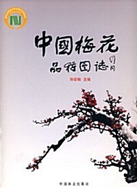 中國梅花品种圖志 (第1版, 平裝)